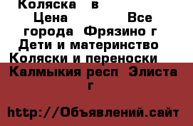 Коляска 2 в 1 ROAN Emma › Цена ­ 12 000 - Все города, Фрязино г. Дети и материнство » Коляски и переноски   . Калмыкия респ.,Элиста г.